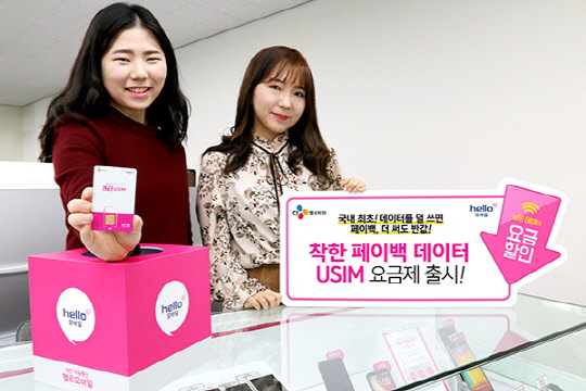 CJ헬로비전은 알뜰폰 서비스 헬로모바일에서 데이터를 덜 쓰면 요금할인을 해주고, 더 써도 초과사용료를 반값에 제공하는 '착한 페이백 데이터' 유심 요금제 2종을 출시한다고 3일 밝혔다. 회사 모델이 '착한 페이백 데이터' 유심 요금제 출시를 알리고 있다.   CJ헬로비전 제공